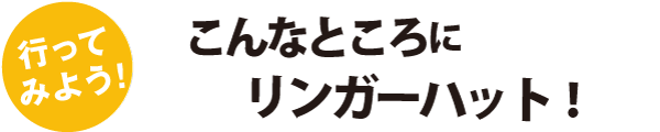 行ってみよう！こんなところにリンガーハット！