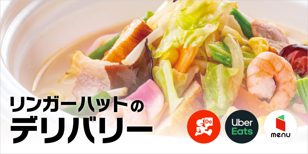 長崎ちゃんぽん リンガーハット