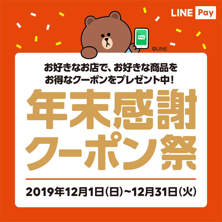 LINEPay年末感謝クーポン祭