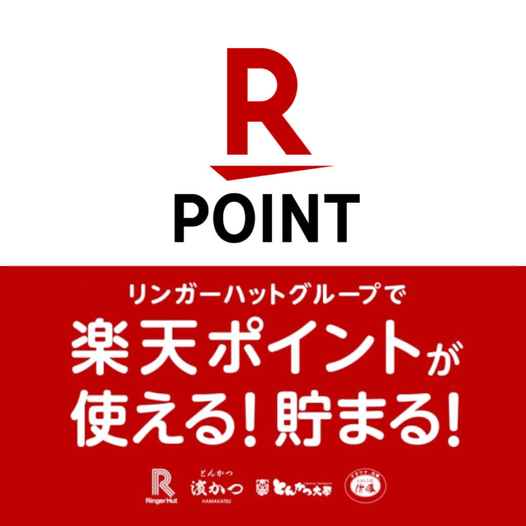 楽天の共通ポイントサービス「楽天ポイントカード」がリンガーハットグループ国内全店舗で利用可能に