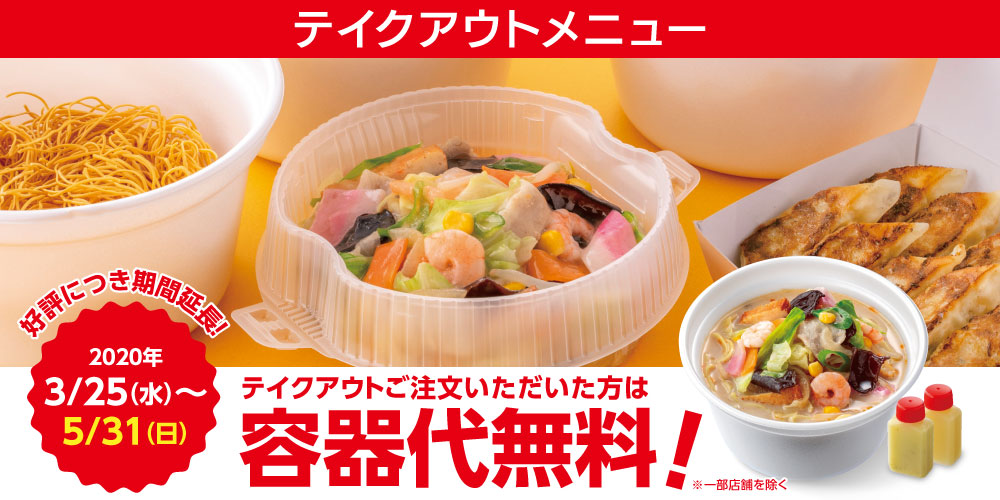 テイクアウトメニュー容器代無料!