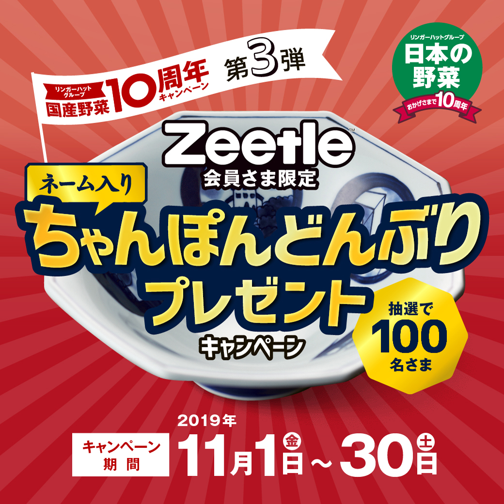 Zeetle会員さま限定！抽選で100名さまにネーム入りちゃんぽんどんぶりプレゼントキャンペーン