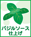 バジルソース仕上げ