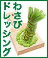 わさびドレッシング