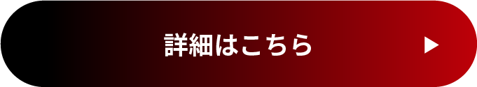 詳細はこちら