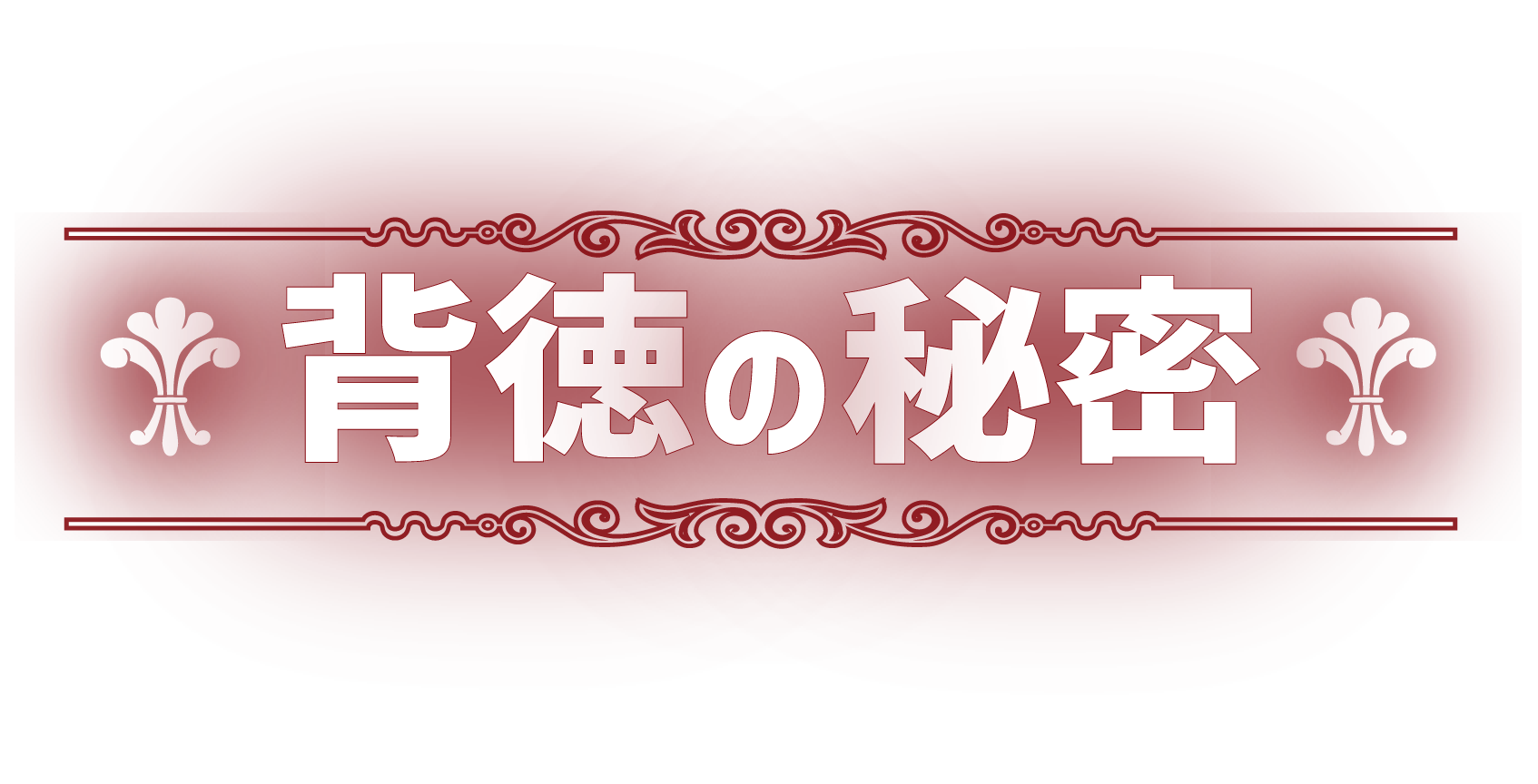 野菜たっぷりちゃんぽん　背徳の秘密
