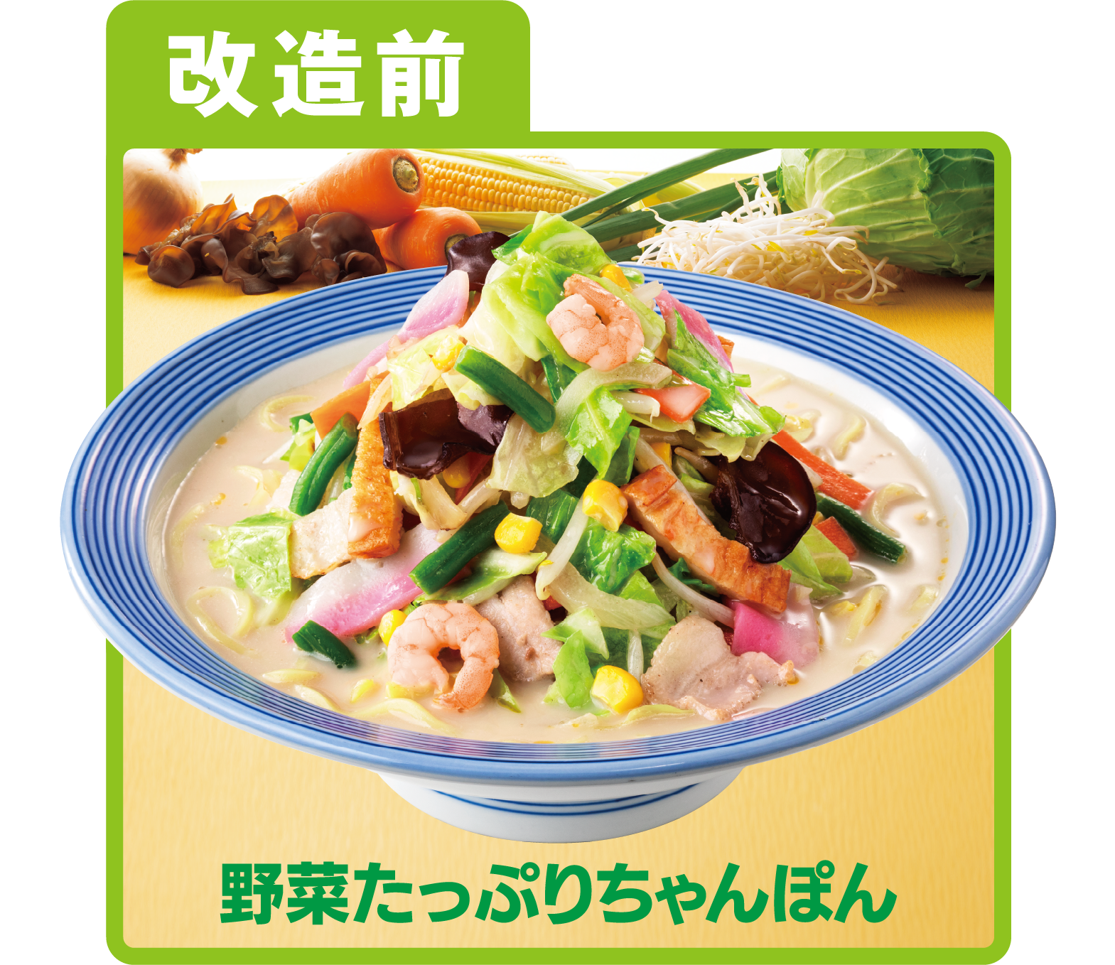 野菜たっぷりちゃんぽん禁断の魔改造