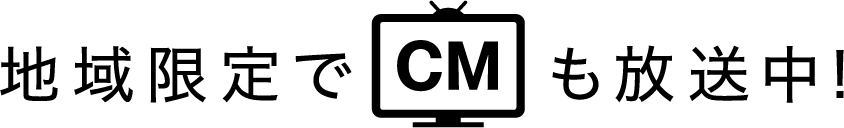 地域限定でCMも放送中