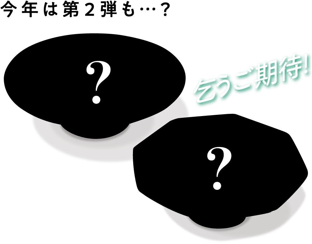 第2弾も乞うご期待