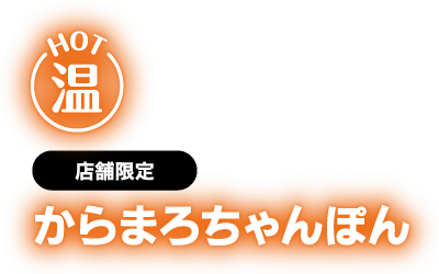 からまろちゃんぽん