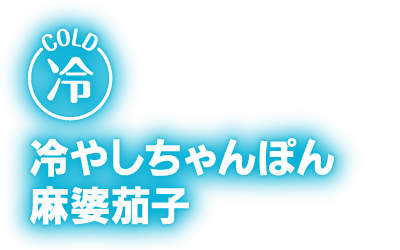 冷やしちゃんぽん麻婆茄子