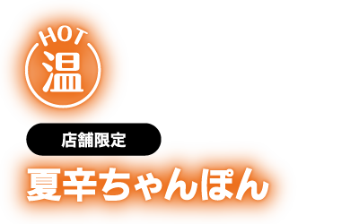 夏辛ちゃんぽん