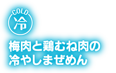 梅肉と鶏むね肉の冷やしまぜめん