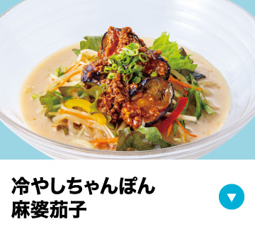 冷やしちゃんぽん麻婆茄子