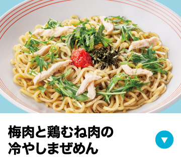 梅肉と鶏むね肉の冷やしまぜめん