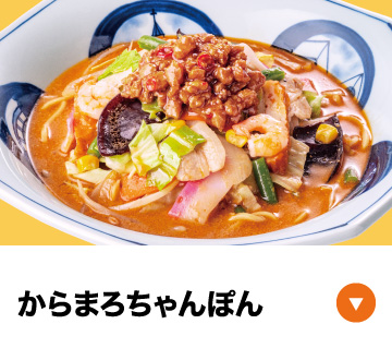 からまろちゃんぽん