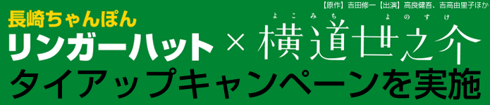長崎ちゃんぽんリンガーハット×映画「横道世之介」タイアップキャンペーンを実施