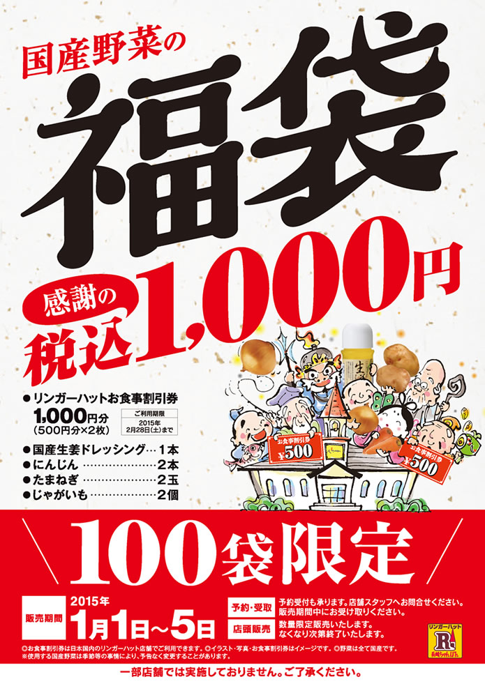国産野菜の福袋 | 長崎ちゃんぽん リンガーハット