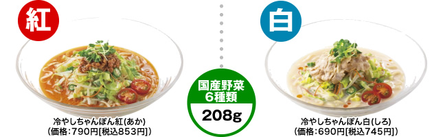 今年の「冷やしちゃんぽん」は紅白の選べる2 種類！