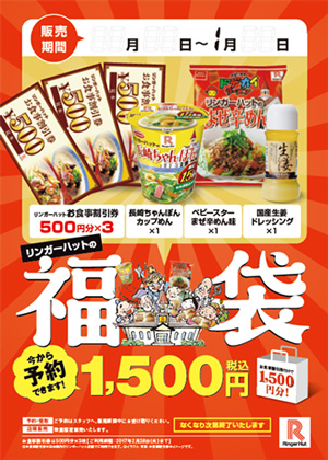 感謝の気持ちをこめて、お得な【福袋】を数量限定販売!12月20日より