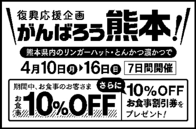 熊本を元気に 熊本県内のリンガーハット 濵かつで10 割引 がんばろう熊本 キャンペーンを4 10 4 16実施 長崎ちゃんぽん リンガーハット