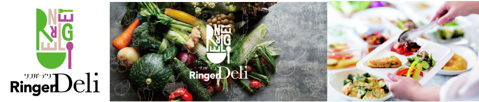 「RingerDeli(リンガーデリ)」