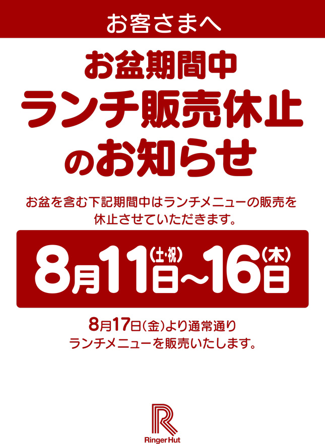 お盆期間中　ランチ販売休止のお知らせ