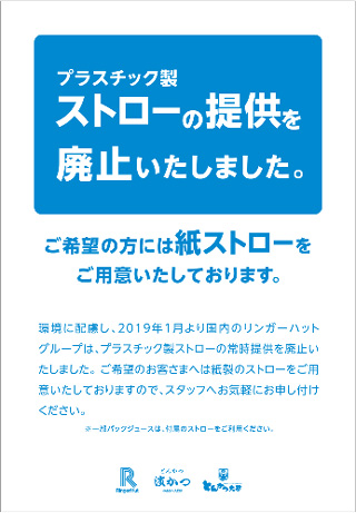 リンガーハットグループ国内全店舗でプラスチック製ストローの提供を廃止