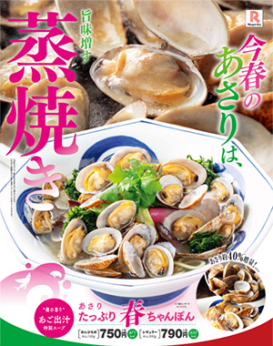 たっぷりの 蒸焼き あさり 特製 あご出汁 ｗスープ 春限定 あさりたっぷり春ちゃんぽん を発売 長崎ちゃんぽん リンガーハット