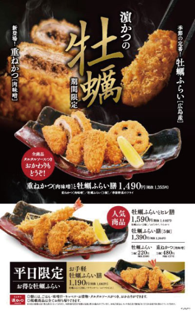 新開発 重ねかつ 肉味噌 との盛り合わせが登場 牡蠣ふらい メニュー4種類 とんかつ 濵かつ