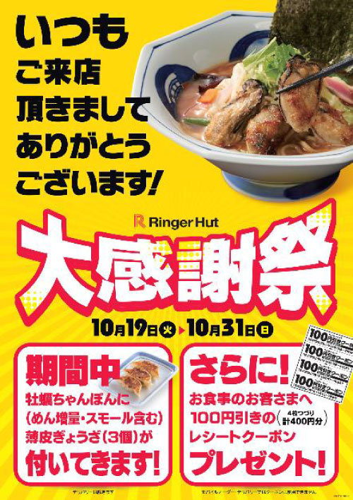 リンガーハット「大感謝祭」 10月19日（火）より開催 | 長崎ちゃんぽん