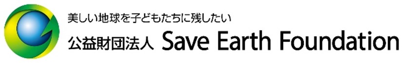 公益財団法人 Save Earth Foundation