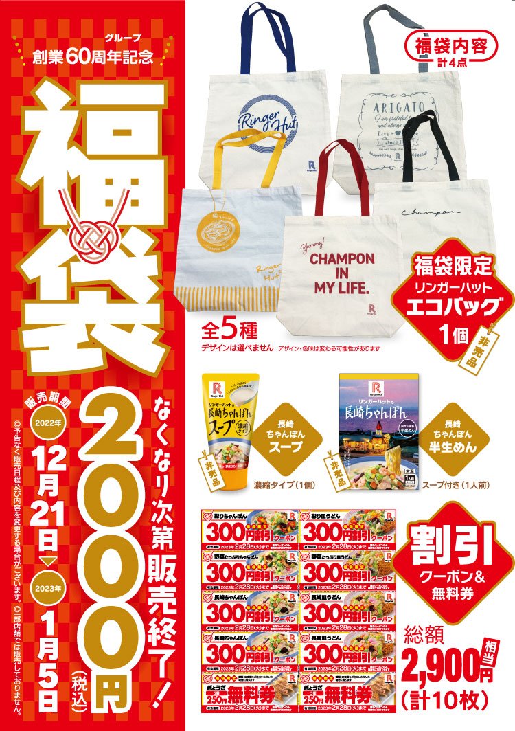 リンガーハットグループ創業60周年記念 2,900円相当の〈福袋〉数量限定