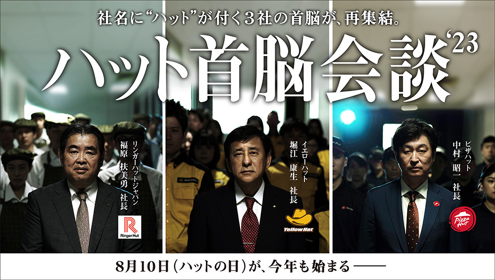 8月10日は“ハットの日”「ハット首脳会談」今年も開催！｜株式会社 