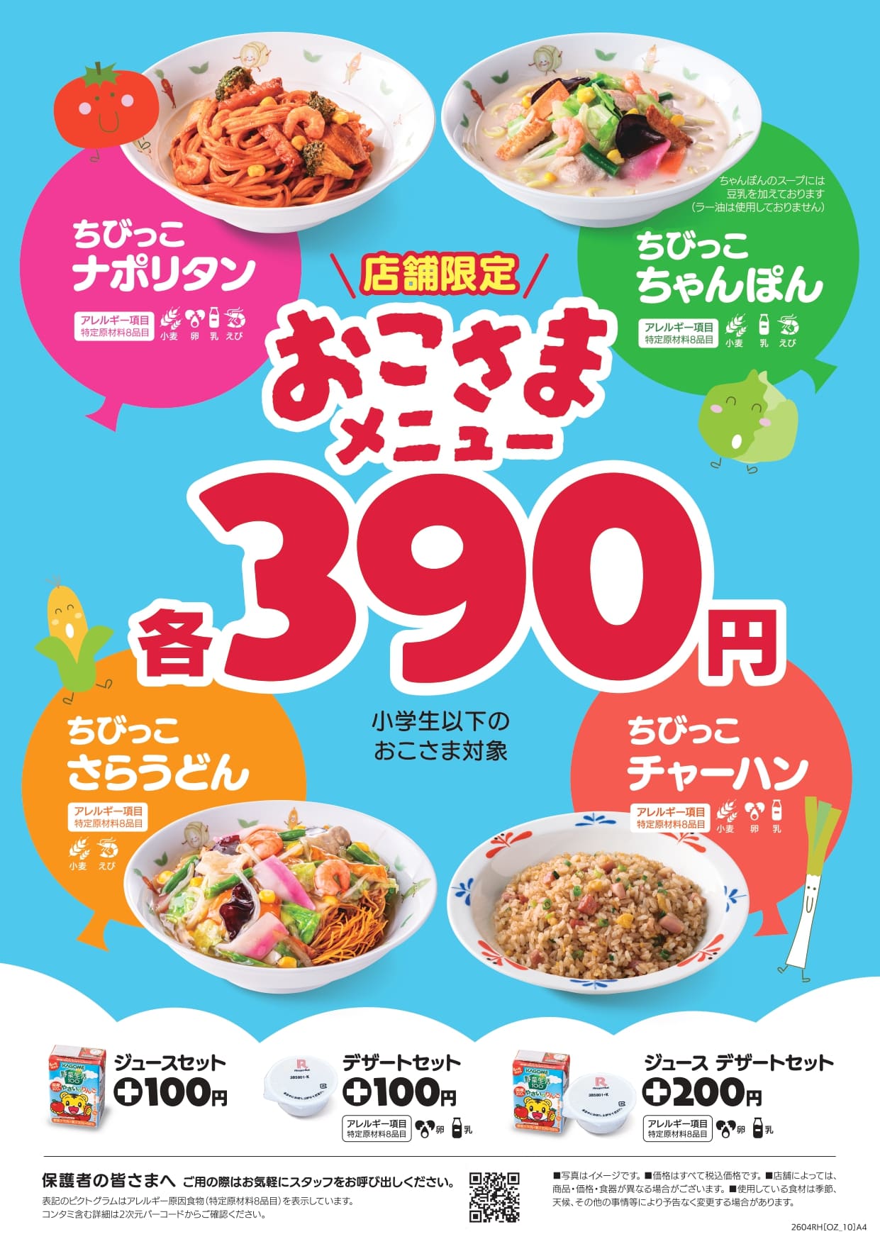 4月29日（祝・水）よりフードコート店舗限定でおこさまメニューを単品
