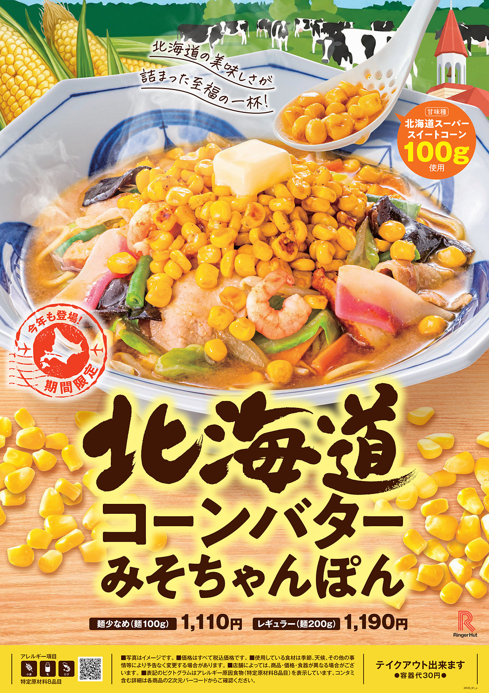 北海道コーンバターみそちゃんぽん」が9月17日（木）より期間限定で