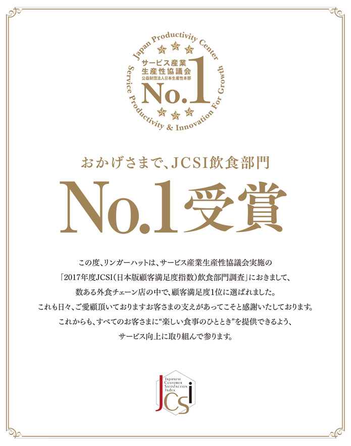 多くのお客さまに支えられて、JCSI飲食部門No.1受賞！