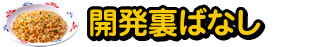 開発裏ばなし