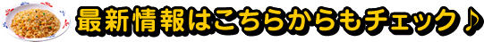 最新情報はこちらからもチェック♪