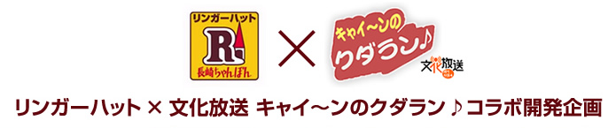 リンガーハット×キャイ〜ンのクダラン♪コラボ開発企画 究極の新チャーハンプロジェクト！