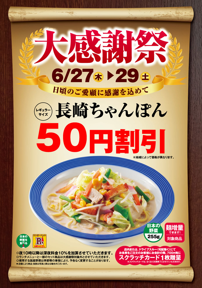 リンガーハットの大感謝祭！6月27日・28日・29日の3日間限定で 「長崎ちゃんぽん」を特別感謝価格で提供