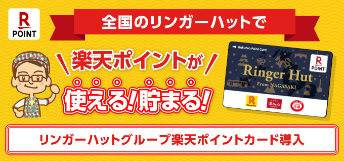 リンガーハットグループ 楽天ポイントカード導入！リンガーハットで楽天ポイントが使える！貯まる！