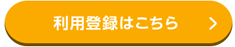 利用登録はこちら