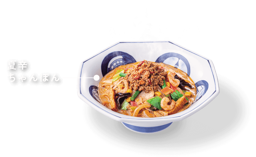 夏辛ちゃんぽん