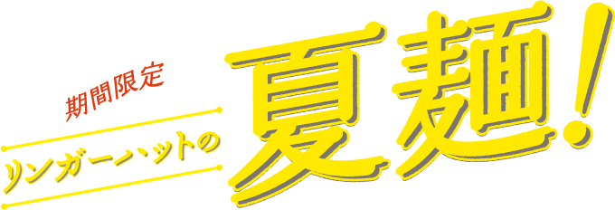 期間限定 リンガーハットの夏麺!