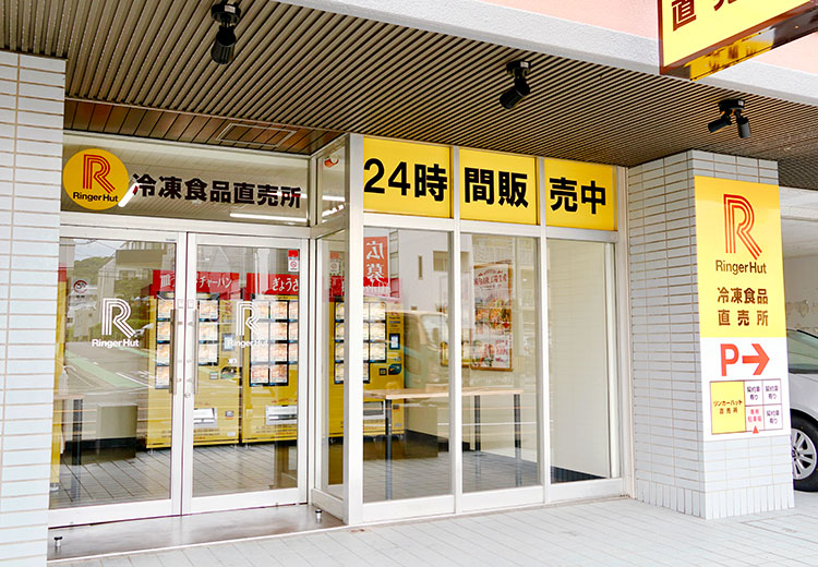 リンガーハット冷凍食品直売所 長住店