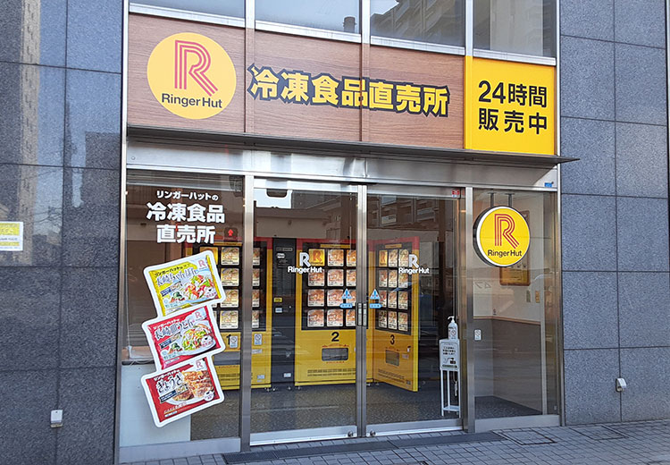 リンガーハット冷凍食品直売所 八王子八日町店