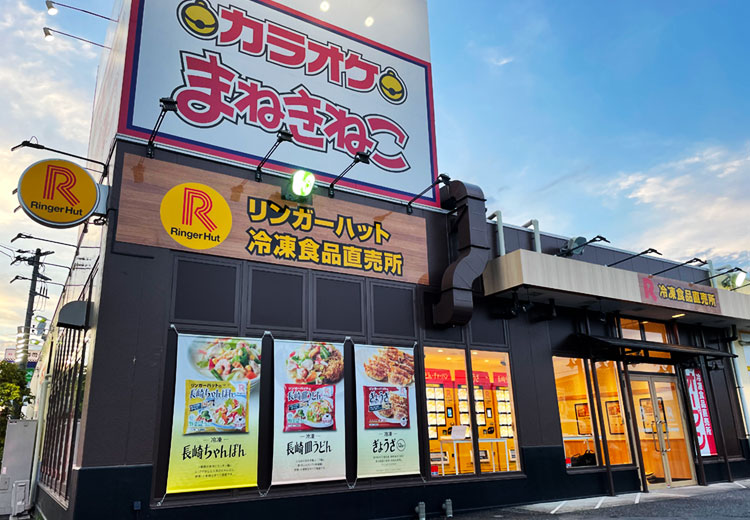 リンガーハット冷凍食品直売所 青梅店