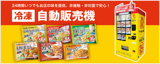 冷凍商品自動販売機