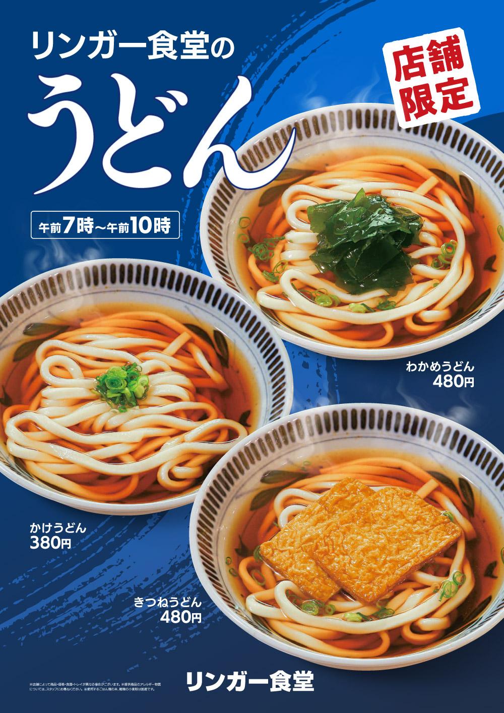 リンガー食堂メニューうどん